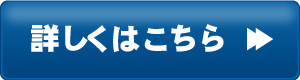 詳しいくはこちら